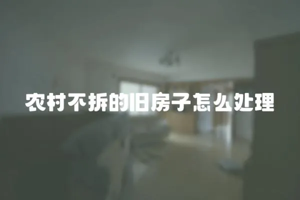 農村不拆的舊房子怎么處理