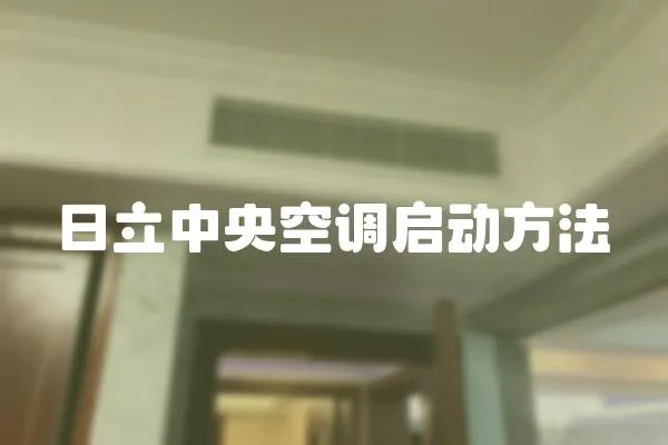 日立中央空調啟動方法