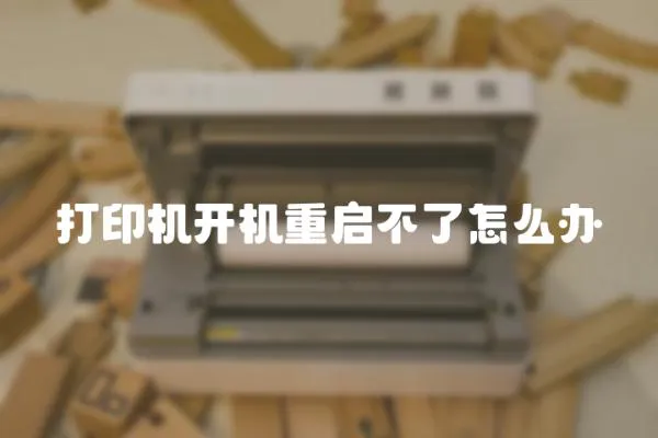 打印機開機重啟不了怎么辦
