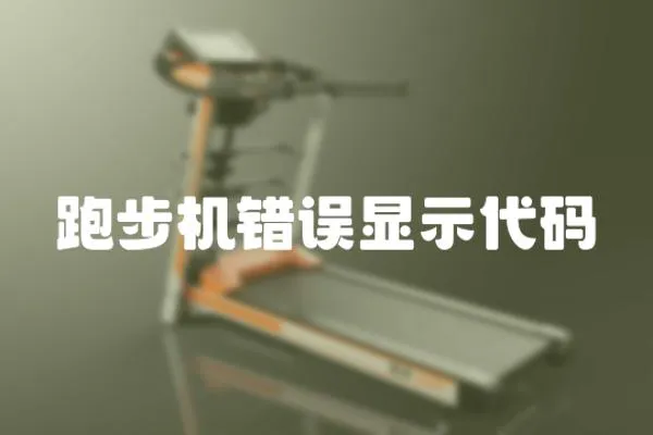 跑步機錯誤顯示代碼