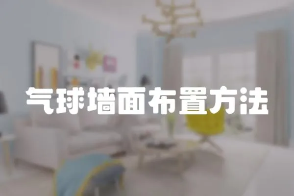 氣球墻面布置方法