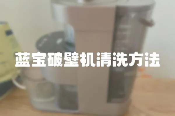 藍寶破壁機清洗方法