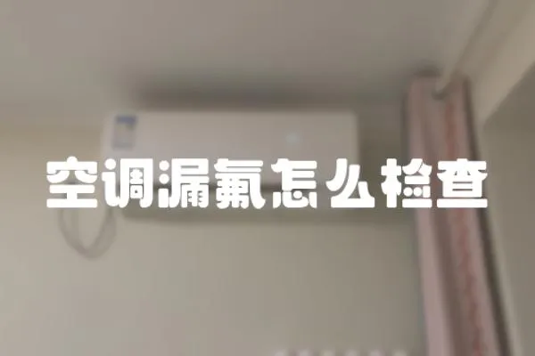 空調漏氟怎么檢查