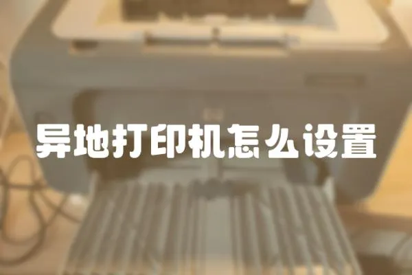 異地打印機怎么設置