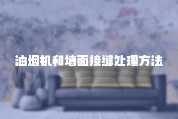 油煙機和墻面接縫處理方法