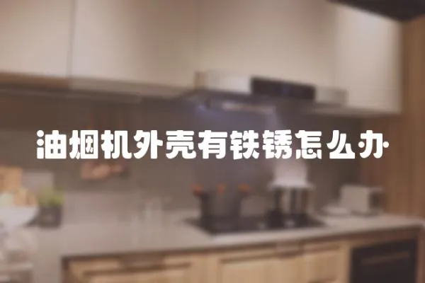 油煙機外殼有鐵銹怎么辦