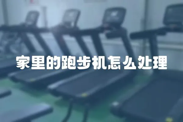 家里的跑步机怎么处理