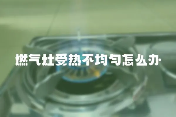 燃氣灶受熱不均勻怎么辦