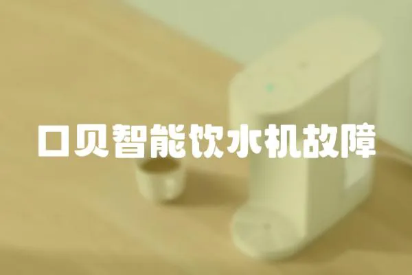 口貝智能飲水機故障