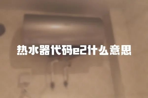 熱水器代碼e2什么意思