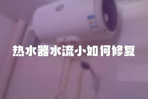熱水器水流小如何修復