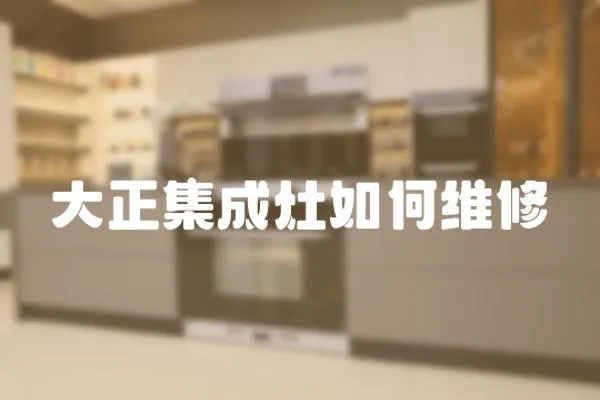 大正集成灶如何維修