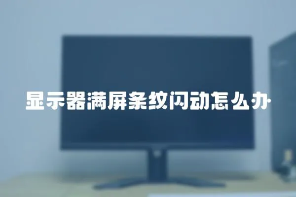 顯示器滿屏條紋閃動(dòng)怎么辦