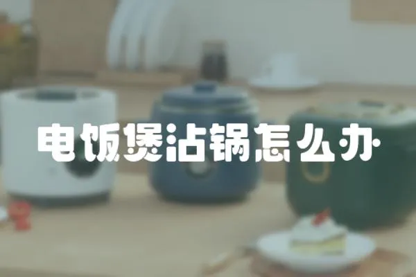 電飯煲沾鍋怎么辦