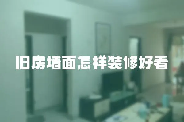 舊房墻面怎樣裝修好看