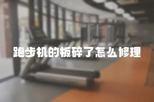 跑步機的板碎了怎么修理