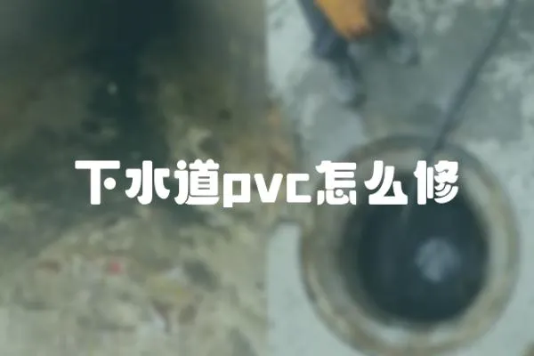 下水道pvc怎么修