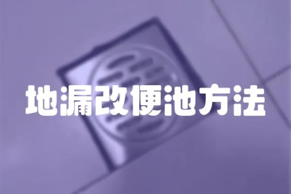 地漏改便池方法