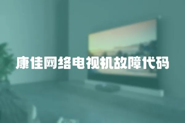 康佳網(wǎng)絡(luò)電視機(jī)故障代碼