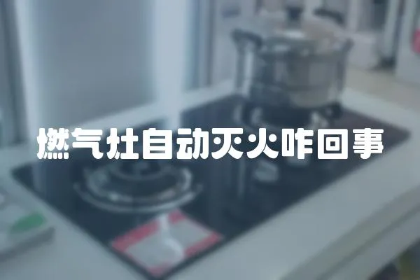 燃氣灶自動滅火咋回事