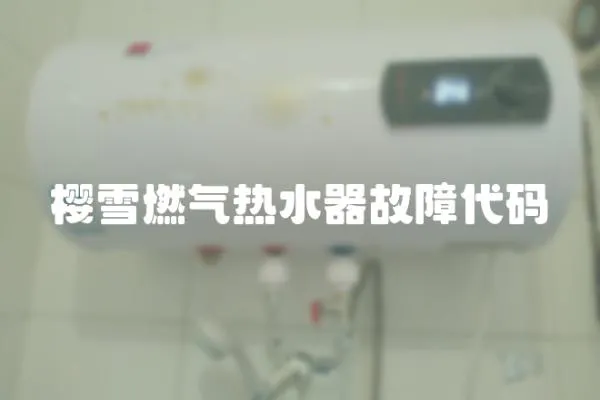 櫻雪燃氣熱水器故障代碼