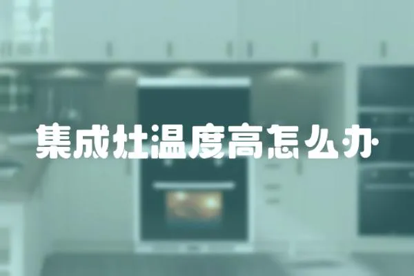 集成灶溫度高怎么辦