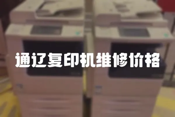 通遼復印機維修價格