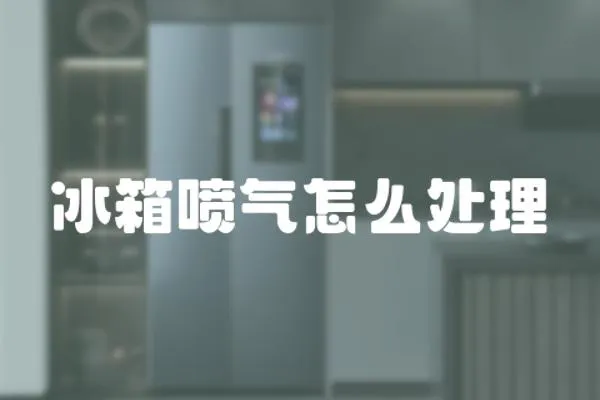 冰箱噴氣怎么處理
