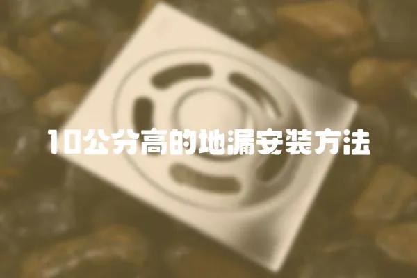 10公分高的地漏安裝方法