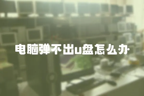 電腦彈不出u盤怎么辦