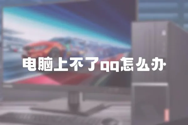 電腦上不了qq怎么辦