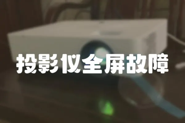 投影儀全屏故障