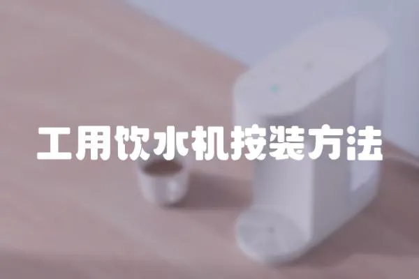 工用飲水機按裝方法