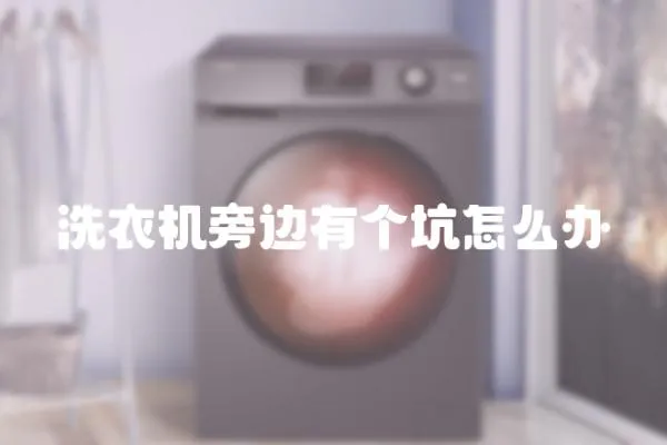 洗衣機旁邊有個坑怎么辦