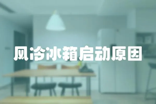 風(fēng)冷冰箱啟動(dòng)原因