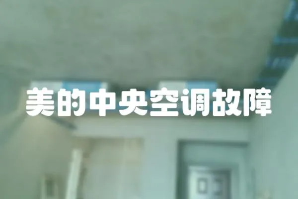 美的中央空調故障