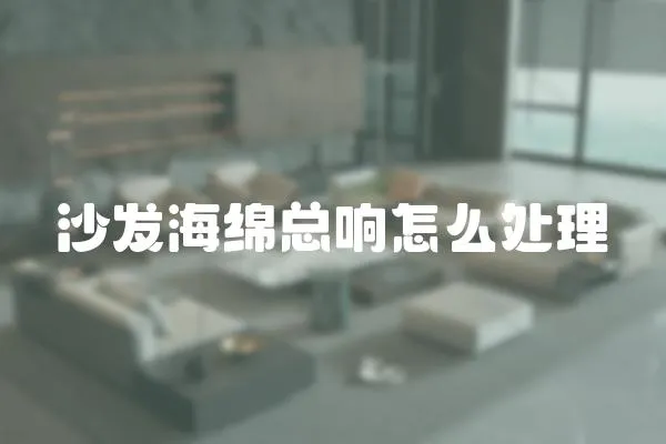 沙發海綿總響怎么處理