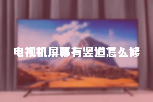 電視機屏幕有豎道怎么修