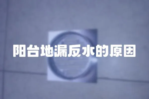 陽臺地漏反水的原因