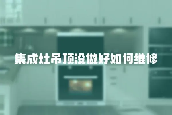 集成灶吊頂沒做好如何維修