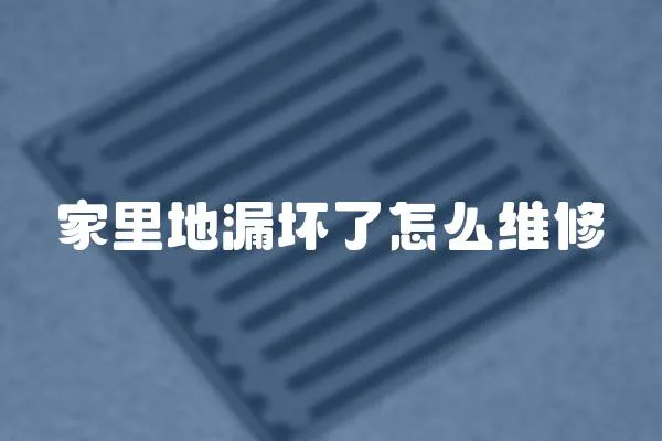 家里地漏壞了怎么維修