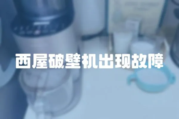 西屋破壁机出现故障