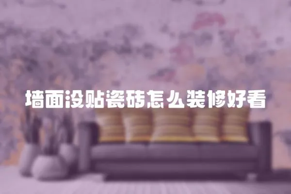 墻面沒貼瓷磚怎么裝修好看