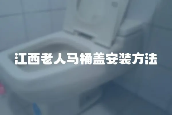 江西老人馬桶蓋安裝方法
