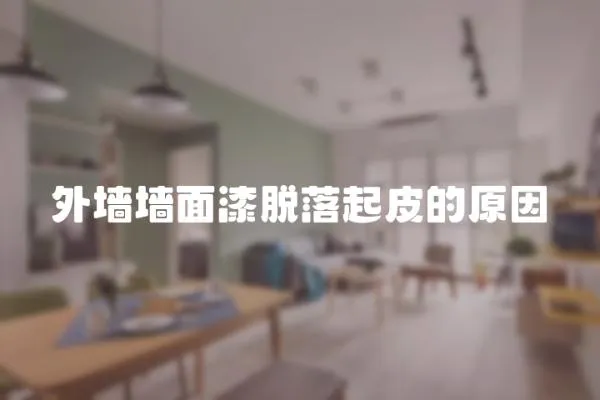 外墻墻面漆脫落起皮的原因