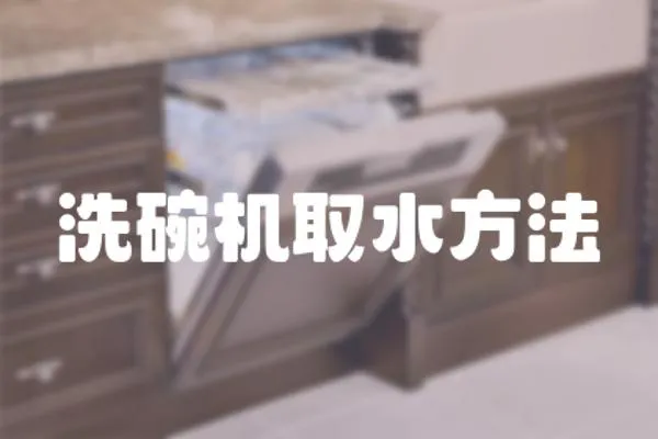 洗碗機取水方法