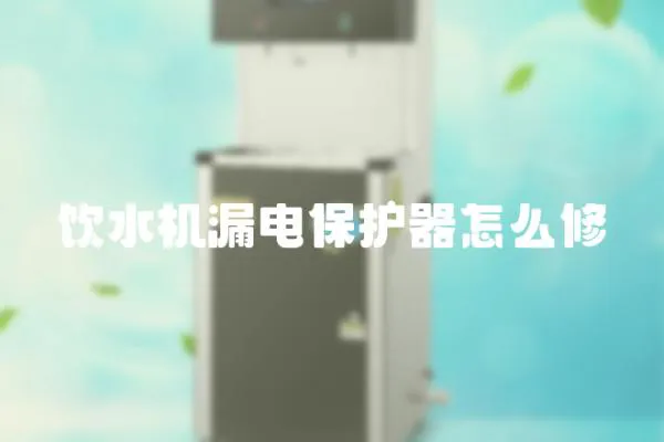 飲水機漏電保護器怎么修