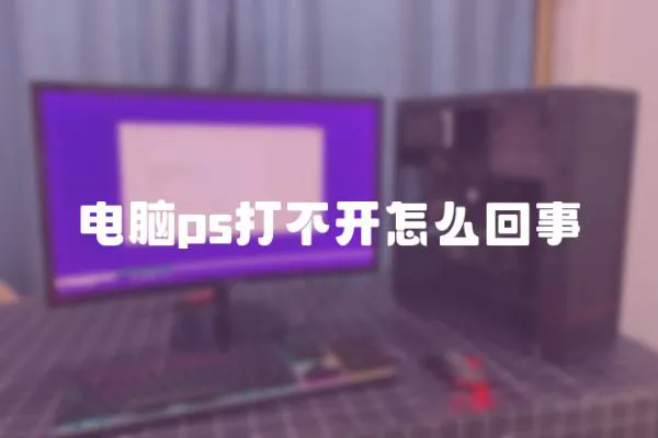 電腦ps打不開怎么回事