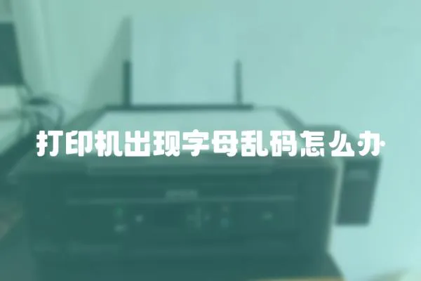 打印機出現字母亂碼怎么辦