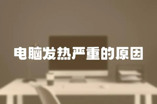 电脑发热严重的原因